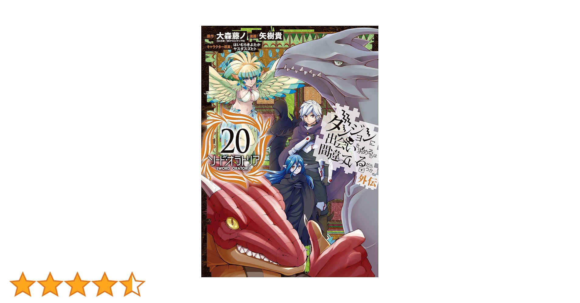 Amazon.co.jp: ダンジョンに出会いを求めるのは間違っているだろ